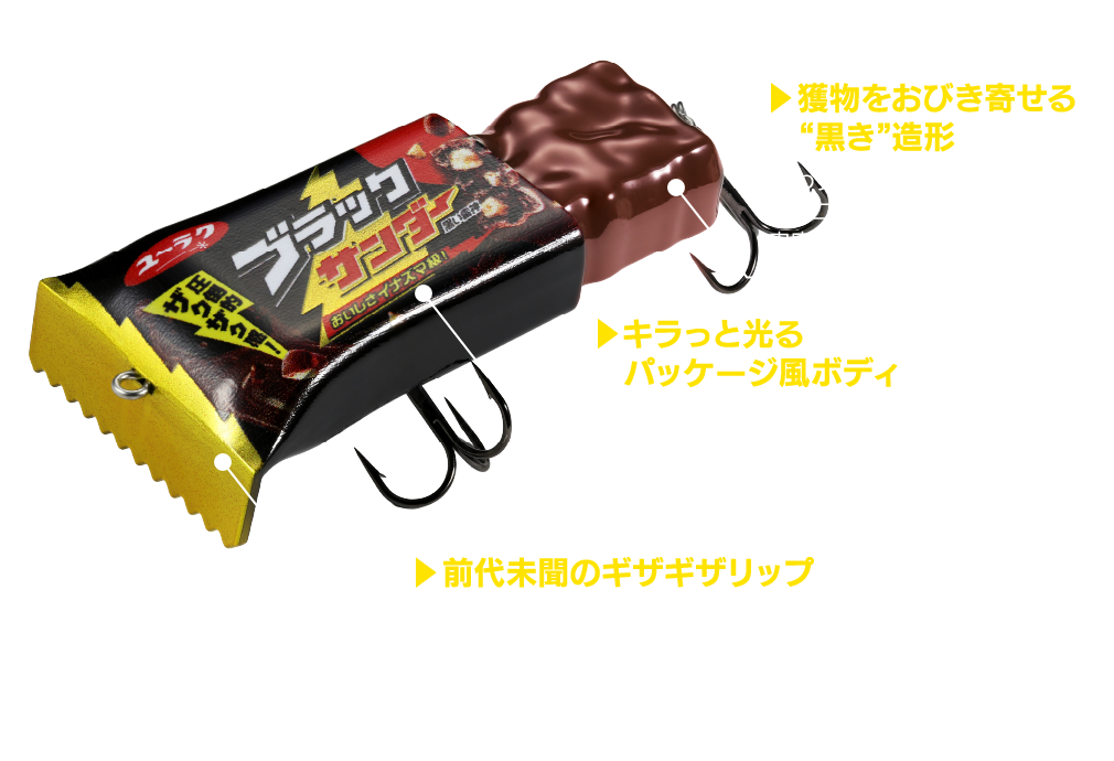 獲物をおびき寄せる”黒き”造形。キラっと光るパッケージ風ボディ。前代未聞もギザギザリップ