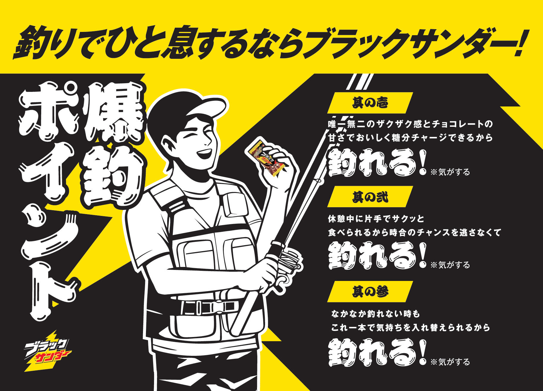 釣りでひと息するならブラックサンダー！