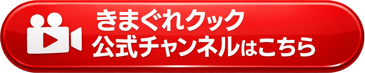 きまぐれクック公式チャンネルはこちら