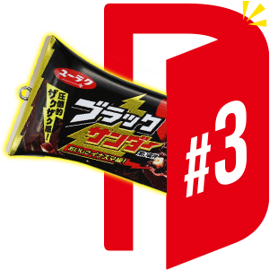 ブラックサンダー